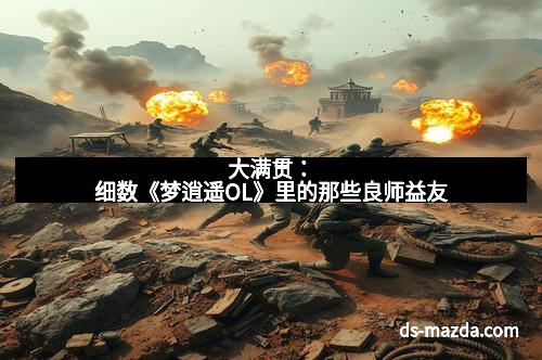 大满贯：细数《梦逍遥OL》里的那些良师益友