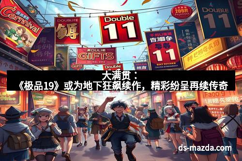 大满贯：《极品19》或为地下狂飙续作，精彩纷呈再续传奇